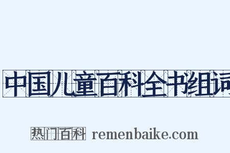 中国儿童百科全书组词是什么意思的图片